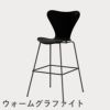 FRITZ HANSEN（フリッツ・ハンセン）SERIES 7（セブンチェア）バースツール ラッカー / ブラック