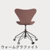 FRITZ HANSEN（フリッツ・ハンセン）SERIES 7（セブンチェア）キャスターチェア カラードアッシュ / ワイルドローズ