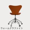 FRITZ HANSEN（フリッツ・ハンセン）SERIES 7（セブンチェア）キャスターチェア カラードアッシュ / パラダイスオレンジ