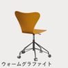 FRITZ HANSEN（フリッツ・ハンセン）SERIES 7（セブンチェア）キャスターチェア カラードアッシュ / バーントイエロー