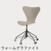 FRITZ HANSEN（フリッツ・ハンセン）SERIES 7（セブンチェア）キャスターチェア カラードアッシュ / ライトベージュ