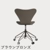 FRITZ HANSEN（フリッツ・ハンセン）SERIES 7（セブンチェア）キャスターチェア カラードアッシュ / ディープクレイ