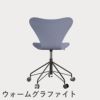 FRITZ HANSEN（フリッツ・ハンセン）SERIES 7（セブンチェア）キャスターチェア カラードアッシュ / ラベンダーブルー