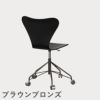FRITZ HANSEN（フリッツ・ハンセン）SERIES 7（セブンチェア）キャスターチェア カラードアッシュ / ブラック