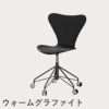 FRITZ HANSEN（フリッツ・ハンセン）SERIES 7（セブンチェア）キャスターチェア カラードアッシュ / ブラック