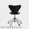 FRITZ HANSEN（フリッツ・ハンセン）SERIES 7（セブンチェア）キャスターチェア カラードアッシュ / ブラック