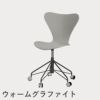 FRITZ HANSEN（フリッツ・ハンセン）SERIES 7（セブンチェア）キャスターチェア カラードアッシュ / ナイングレー