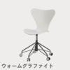 FRITZ HANSEN（フリッツ・ハンセン）SERIES 7（セブンチェア）キャスターチェア カラードアッシュ / ホワイト