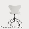 FRITZ HANSEN（フリッツ・ハンセン）SERIES 7（セブンチェア）キャスターチェア カラードアッシュ / ホワイト