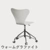 FRITZ HANSEN（フリッツ・ハンセン）SERIES 7（セブンチェア）キャスターチェア カラードアッシュ / ホワイト