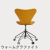FRITZ HANSEN（フリッツ・ハンセン）SERIES 7（セブンチェア）キャスターチェア ラッカー / バーントイエロー