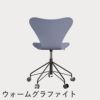 FRITZ HANSEN（フリッツ・ハンセン）SERIES 7（セブンチェア）キャスターチェア ラッカー / ラベンダーブルー