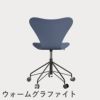 FRITZ HANSEN（フリッツ・ハンセン）SERIES 7（セブンチェア）キャスターチェア ラッカー / ダスクブルー