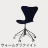 FRITZ HANSEN（フリッツ・ハンセン）SERIES 7（セブンチェア）キャスターチェア ラッカー / ミッドナイトブルー