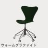 FRITZ HANSEN（フリッツ・ハンセン）SERIES 7（セブンチェア）キャスターチェア ラッカー / エバーグリーン