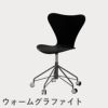 FRITZ HANSEN（フリッツ・ハンセン）SERIES 7（セブンチェア）キャスターチェア ラッカー / ブラック