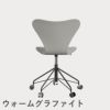 FRITZ HANSEN（フリッツ・ハンセン）SERIES 7（セブンチェア）キャスターチェア ラッカー / ナイングレー
