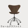 FRITZ HANSEN（フリッツ・ハンセン）SERIES 7（セブンチェア）キャスターチェア クリアラッカー / ウォルナット