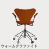 FRITZ HANSEN（フリッツ・ハンセン）SERIES 7（セブンチェア）アームチェア （キャスターチェア） カラードアッシュ / パラダイスオレンジ