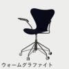 FRITZ HANSEN（フリッツ・ハンセン）SERIES 7（セブンチェア）アームチェア （キャスターチェア） カラードアッシュ / ミッドナイトブルー