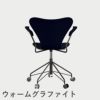 FRITZ HANSEN（フリッツ・ハンセン）SERIES 7（セブンチェア）アームチェア （キャスターチェア） カラードアッシュ / ミッドナイトブルー