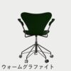 FRITZ HANSEN（フリッツ・ハンセン）SERIES 7（セブンチェア）アームチェア （キャスターチェア） カラードアッシュ / エバーグリーン