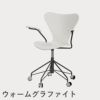 FRITZ HANSEN（フリッツ・ハンセン）SERIES 7（セブンチェア）アームチェア （キャスターチェア） カラードアッシュ / ホワイト
