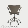 FRITZ HANSEN（フリッツ・ハンセン）SERIES 7（セブンチェア）アームチェア （キャスターチェア） ラッカー / ディープクレイ