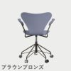 FRITZ HANSEN（フリッツ・ハンセン）SERIES 7（セブンチェア）アームチェア （キャスターチェア） ラッカー / ラベンダーブルー
