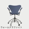 FRITZ HANSEN（フリッツ・ハンセン）SERIES 7（セブンチェア）アームチェア （キャスターチェア） ラッカー / ダスクブルー