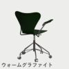 FRITZ HANSEN（フリッツ・ハンセン）SERIES 7（セブンチェア）アームチェア （キャスターチェア） ラッカー / エバーグリーン