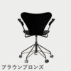 FRITZ HANSEN（フリッツ・ハンセン）SERIES 7（セブンチェア）アームチェア （キャスターチェア） ラッカー / ブラック