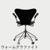 FRITZ HANSEN（フリッツ・ハンセン）SERIES 7（セブンチェア）アームチェア （キャスターチェア） ラッカー / ブラック