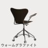 FRITZ HANSEN（フリッツ・ハンセン）SERIES 7（セブンチェア）アームチェア （キャスターチェア） クリアラッカー / ダークステインドオーク