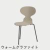 FRITZ HANSEN（フリッツ・ハンセン）ANT（アリンコチェア）3本脚 カラードアッシュ / ライトベージュ