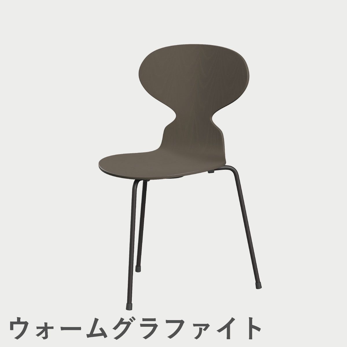 FRITZ HANSEN（フリッツ・ハンセン）ANT（アリンコチェア）3本脚 カラードアッシュ / ディープクレイ