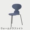 FRITZ HANSEN（フリッツ・ハンセン）ANT（アリンコチェア）3本脚 カラードアッシュ / ダスクブルー