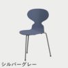 FRITZ HANSEN（フリッツ・ハンセン）ANT（アリンコチェア）3本脚 カラードアッシュ / ダスクブルー