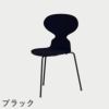 FRITZ HANSEN（フリッツ・ハンセン）ANT（アリンコチェア）3本脚 カラードアッシュ / ミッドナイトブルー