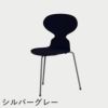 FRITZ HANSEN（フリッツ・ハンセン）ANT（アリンコチェア）3本脚 カラードアッシュ / ミッドナイトブルー