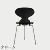 FRITZ HANSEN（フリッツ・ハンセン）ANT（アリンコチェア）3本脚 カラードアッシュ / ブラック