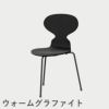 FRITZ HANSEN（フリッツ・ハンセン）ANT（アリンコチェア）3本脚 カラードアッシュ / ブラック