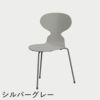 FRITZ HANSEN（フリッツ・ハンセン）ANT（アリンコチェア）3本脚 カラードアッシュ / ナイングレー