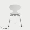 FRITZ HANSEN（フリッツ・ハンセン）ANT（アリンコチェア）3本脚 カラードアッシュ / ホワイト