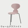 FRITZ HANSEN（フリッツ・ハンセン）ANT（アリンコチェア）3本脚 ラッカー / ペールローズ