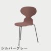 FRITZ HANSEN（フリッツ・ハンセン）ANT（アリンコチェア）3本脚 ラッカー / ワイルドローズ