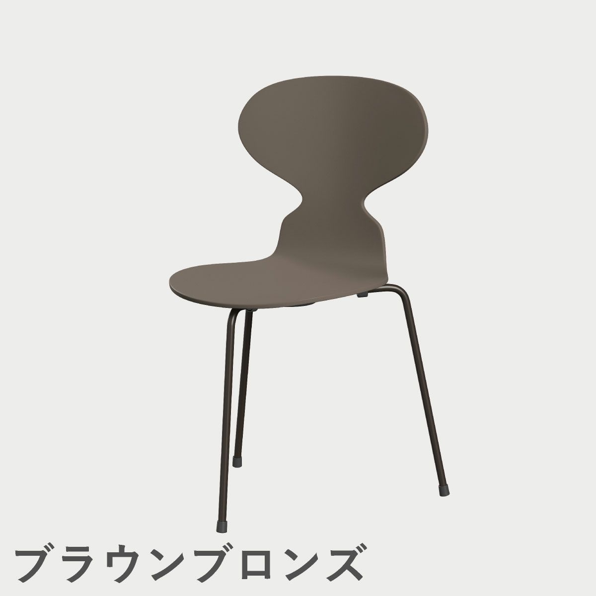FRITZ HANSEN（フリッツ・ハンセン）ANT（アリンコチェア）3本脚 ラッカー / ディープクレイ