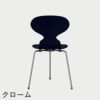 FRITZ HANSEN（フリッツ・ハンセン）ANT（アリンコチェア）3本脚 ラッカー / ミッドナイトブルー