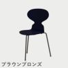 FRITZ HANSEN（フリッツ・ハンセン）ANT（アリンコチェア）3本脚 ラッカー / ミッドナイトブルー