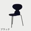 FRITZ HANSEN（フリッツ・ハンセン）ANT（アリンコチェア）3本脚 ラッカー / ミッドナイトブルー
